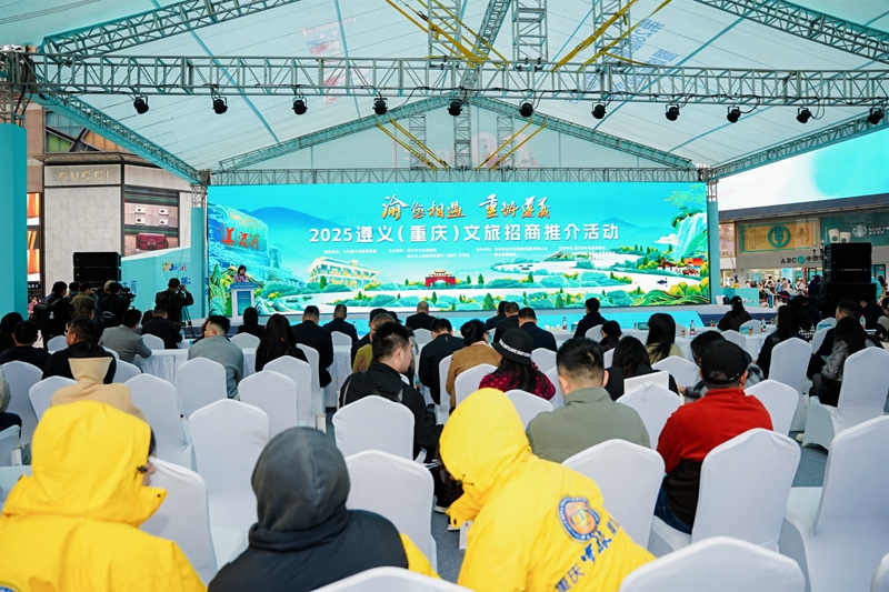 1、“渝”您相遇·“重”游遵義——2025遵義（重慶）文旅招商推介活動現場。
