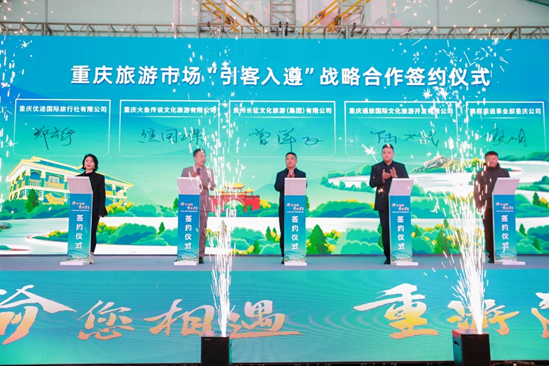 3、“渝”您相遇·“重”游遵義——2025遵義（重慶）文旅招商推介活動現場。