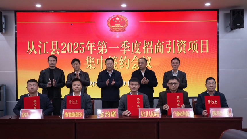 從江縣2025年第一季度招商引資項目集中簽約儀式。 賴景峰攝