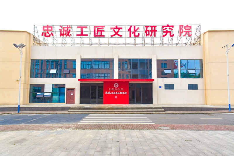 忠誠工匠文化研究院。