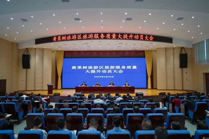 7 黃果樹旅游區旅游服務質量大提升動員大會現場.jpg