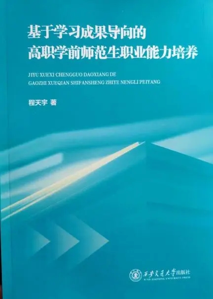 《基于學習成果導向的高職學前師范生職業能力培養》正式出版。