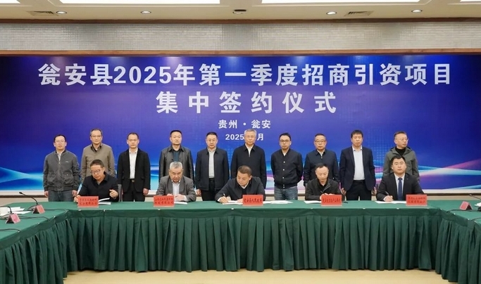 總投資41.53億元！甕安縣舉行2025年第一季度項目集中簽約儀式