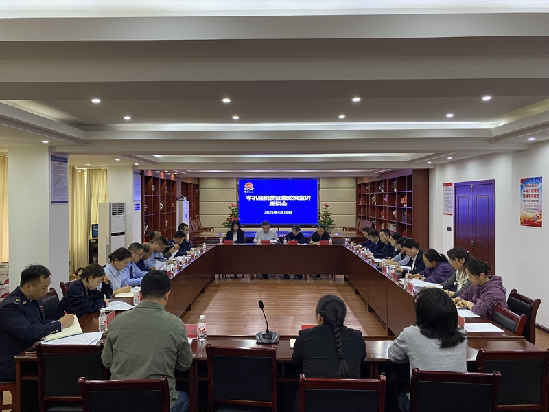 在縣稅務局召開岑鞏縣稅費征繳政策宣講座談會。