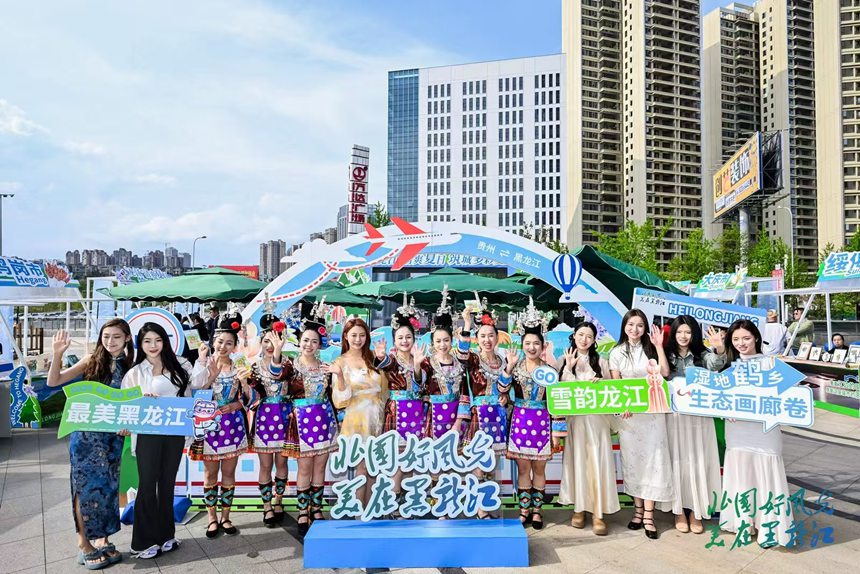 “龍江清爽夏日˙筑城多彩夏天”旅游推介活動在貴陽市舉行。