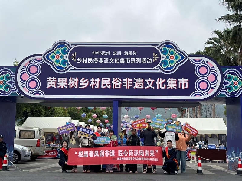 鎮寧布依族苗族自治縣稅務局“非遺稅惠服務小分隊”走進黃果樹鄉村民俗文化集市，以稅力量”守護好非遺傳承人的“匠心”。董茹蕓攝