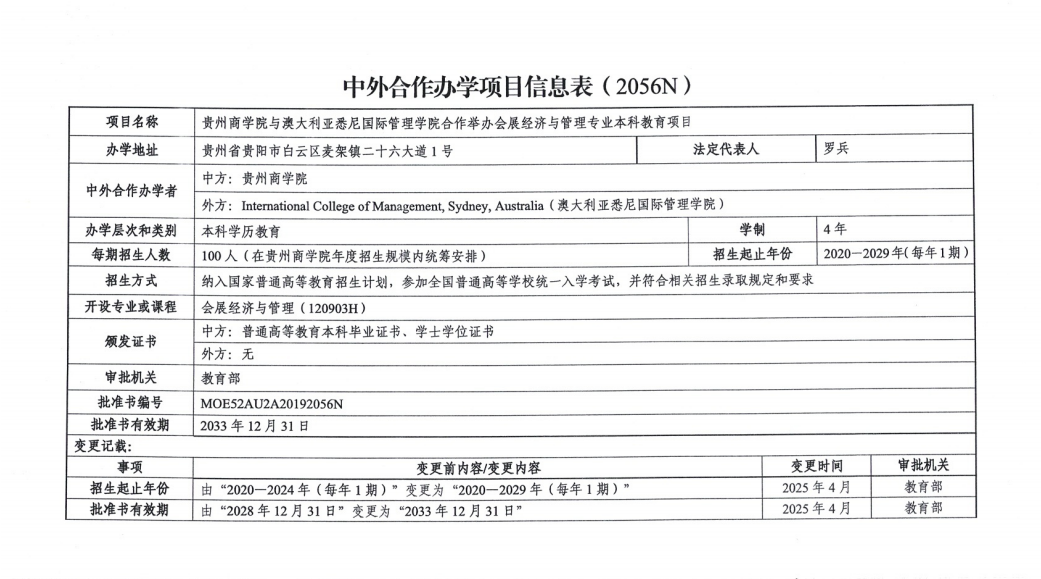 中外合作辦學項目信息表。