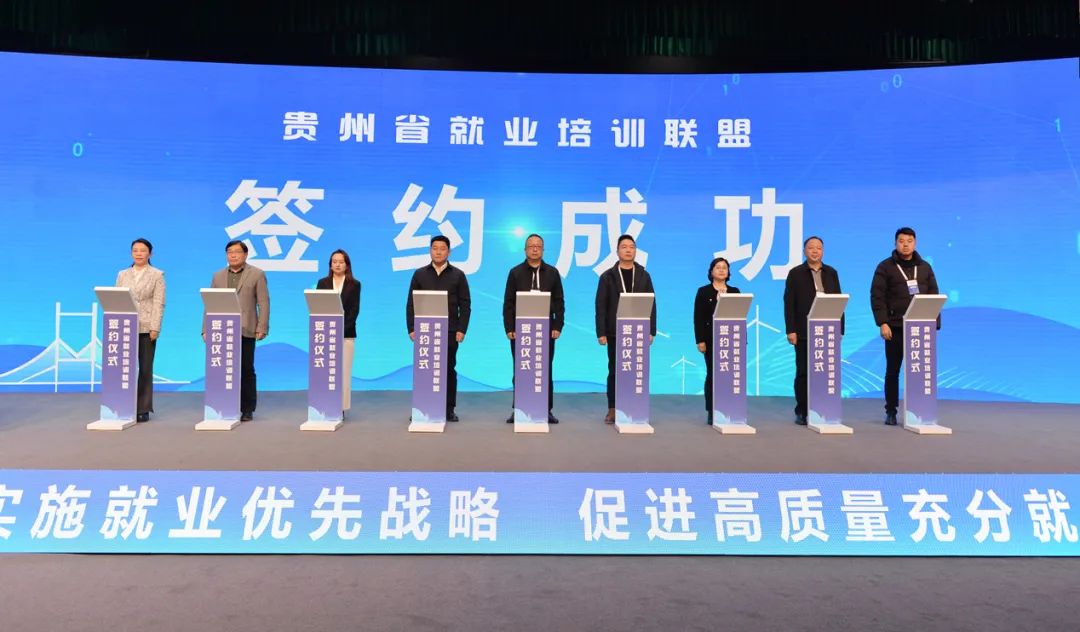 貴州省就業培訓聯盟正式啟動現場簽約儀式。