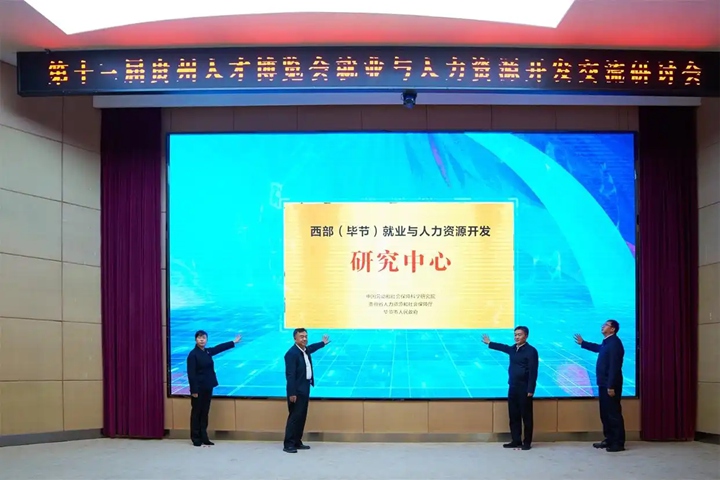“西部（畢節）就業與人力資源開發研究中心”在畢節市七星關區揭牌。