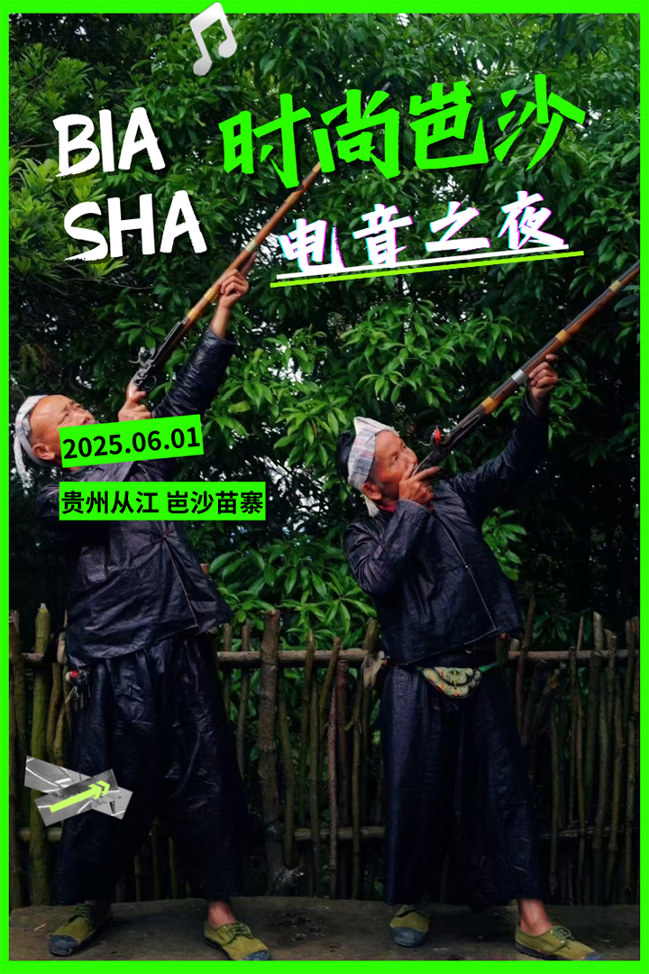 時尚岜沙·電音之夜。