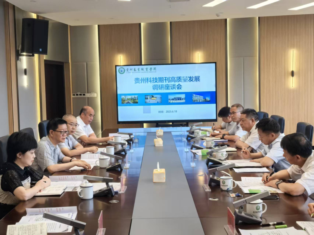 在貴州農業職業學院與學會、高校、期刊編輯部負責人座談交流。