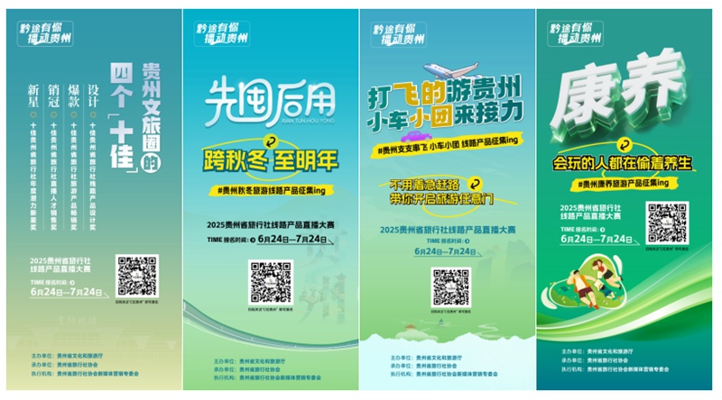 貴州省旅行社線路產品直播大賽啟動招募。