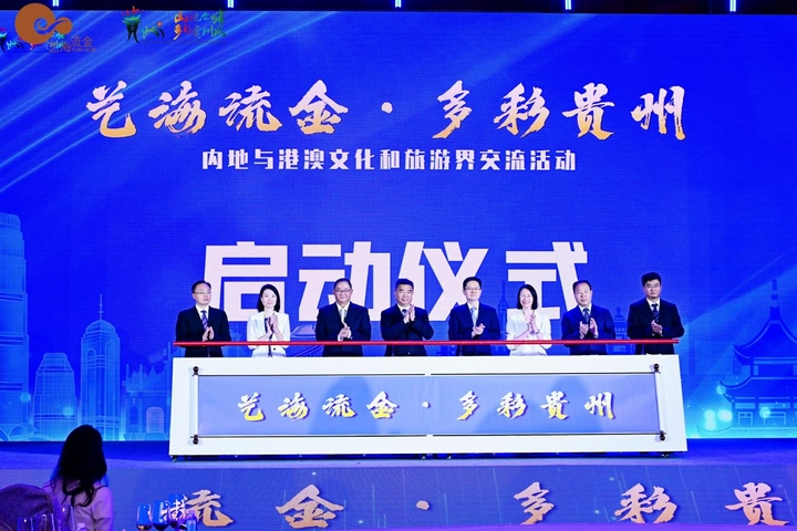 “藝海流金·多彩貴州”內地與港澳文化和旅游界交流活動啟動儀式.jpg