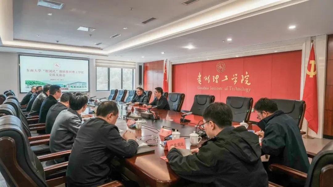 貴州理工學院與東南大學攜手探索學科建設新路徑。