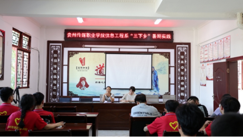 貴州傳媒職業學院信息工程系“三下鄉”暑期實踐。