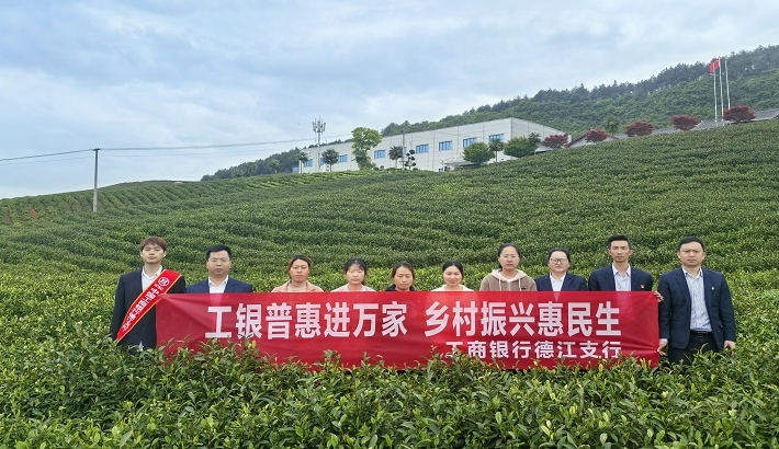工行銅仁德江支行走進煎茶鎮優質茶企開展“工銀普惠進萬家 鄉村振興惠民生”主題活動。
