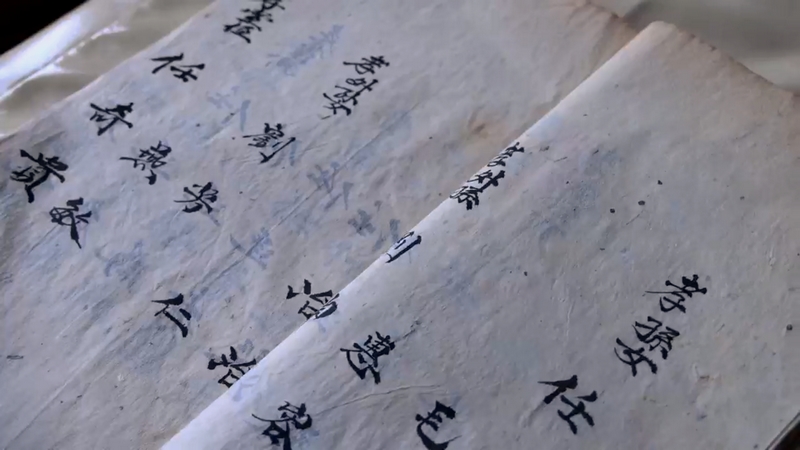 任廷龍用自己制作的紙張書寫的家譜。