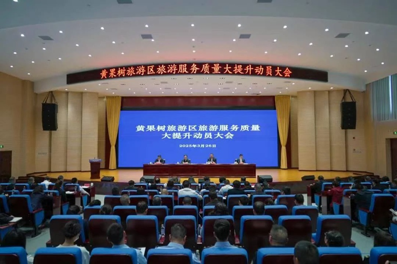 圖為黃果樹旅游區召開旅游服務質量大提升動員大會現場。