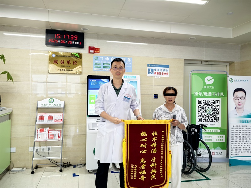 患者謝女士向劉弦醫師及口腔科團隊贈予錦旗。