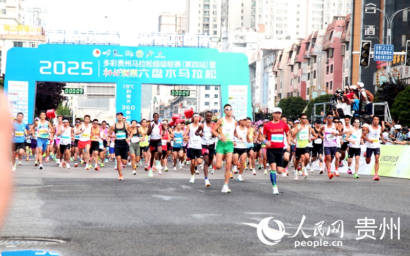 多彩貴州馬拉松超級聯賽（第四站）暨2025六盤水馬拉松鳴槍開跑。人民網記者 王秀芳攝