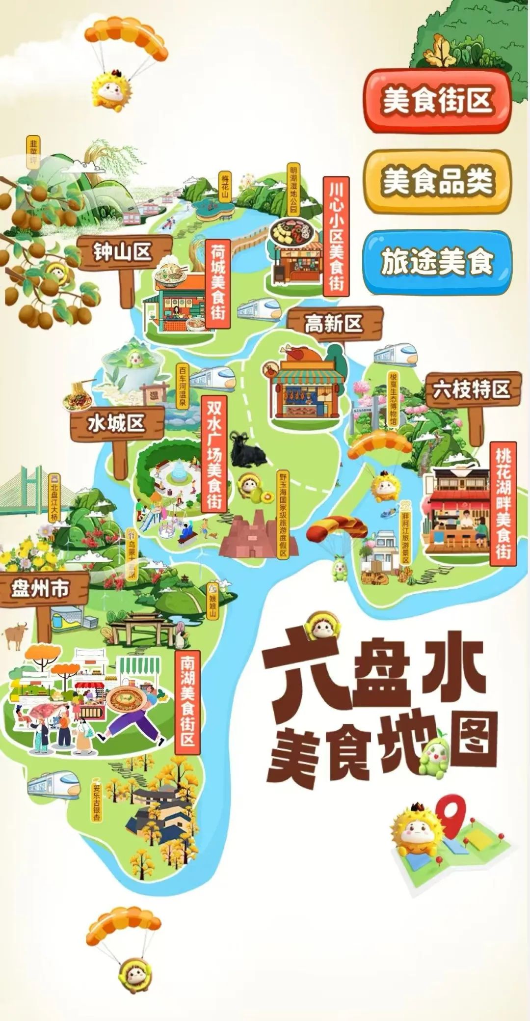 六盤水美食地圖正式上線。