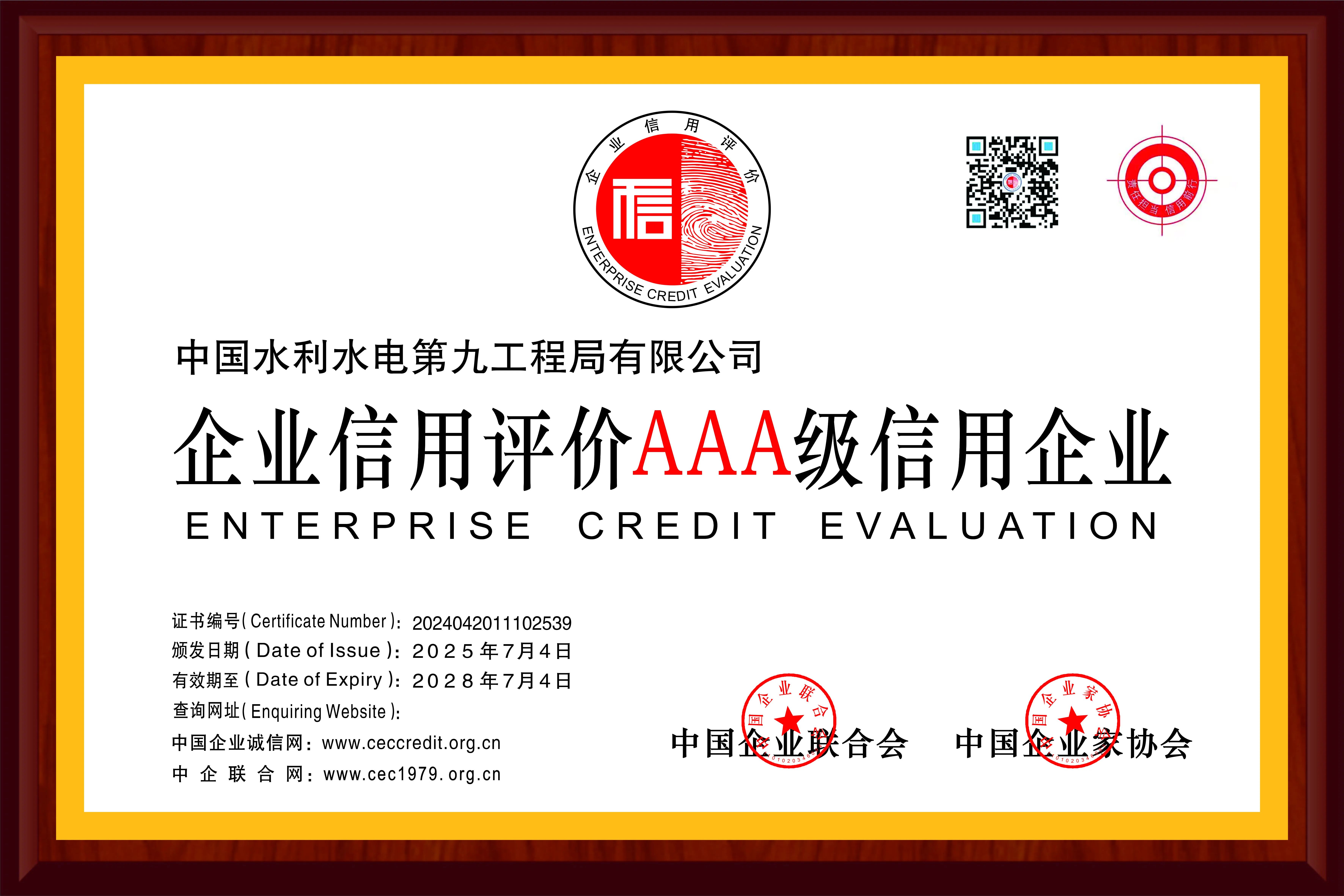 水電九局再獲企業信用評價AAA級信用企業稱號。