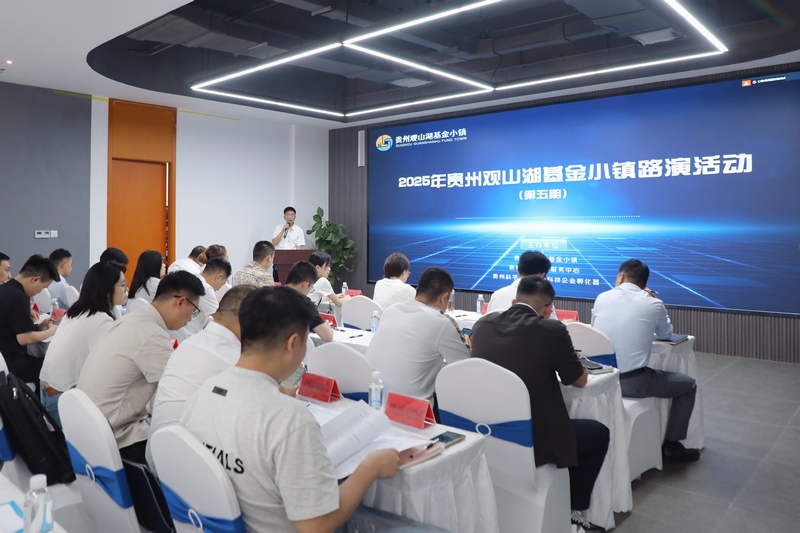 7月18日，貴州觀山湖基金小鎮舉辦項目路演活動。