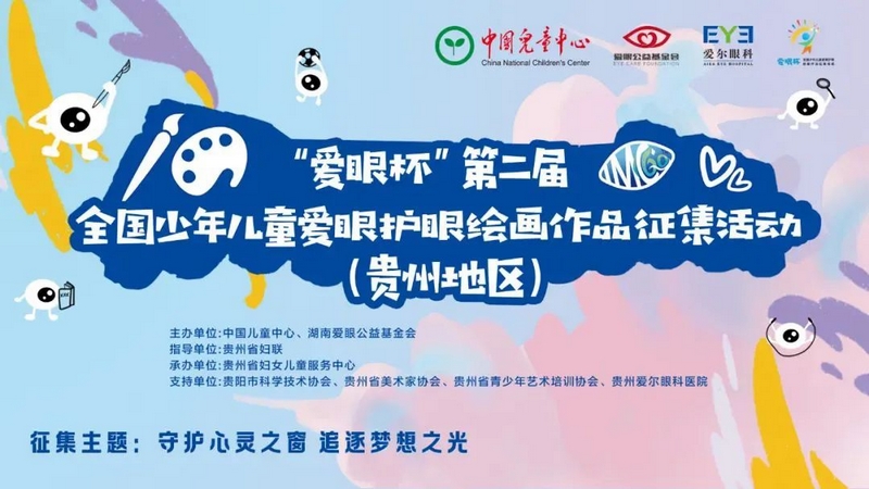 全國少年兒童愛眼護眼繪畫作品征集活動（貴州地區）啟動。主辦方供圖.jpg