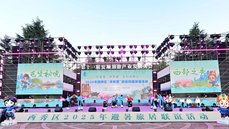 西秀區2025年避暑旅居聯誼活動燃情啟幕 。