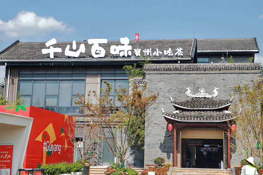 千山百味小吃薈。貴旅集團供圖