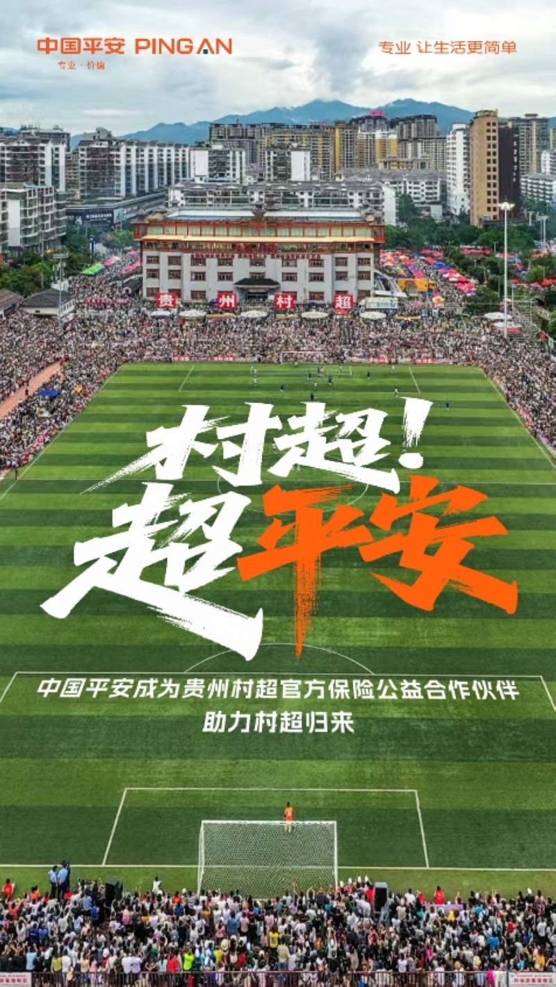 專業護航榕江“村超”重啟，中國平安守護鄉村足球夢想。