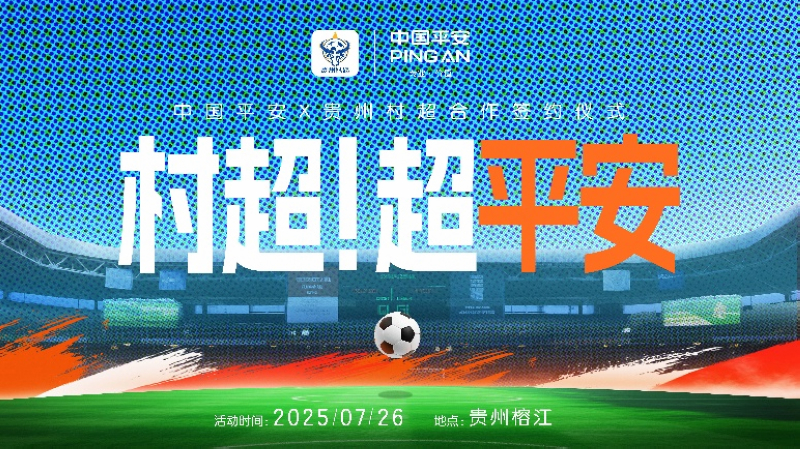 專業護航榕江“村超”重啟，中國平安守護鄉村足球夢想。