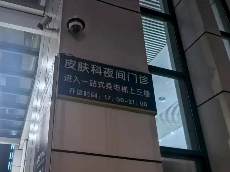 貴陽市二醫皮膚科“夜間門診”：破解群眾“看病時間困局” 。