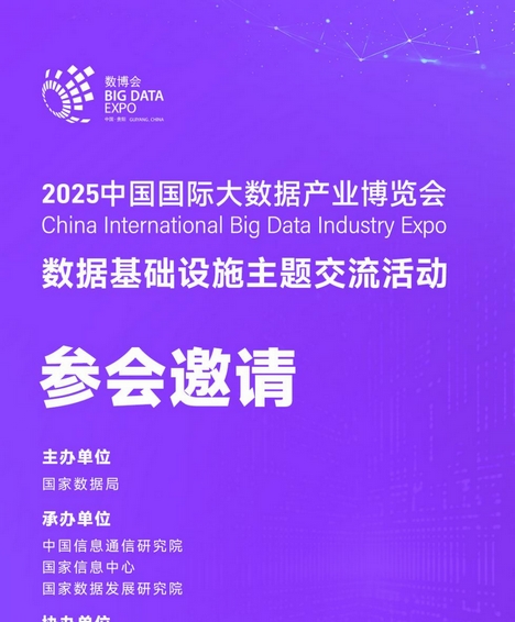 聚焦數據底座新動能，共謀數字經濟高質量發展——數據基礎設施主題交流活動即將舉辦