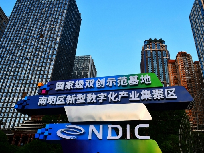 “數”智領航，南明區數字經濟發展跑出“加速度”