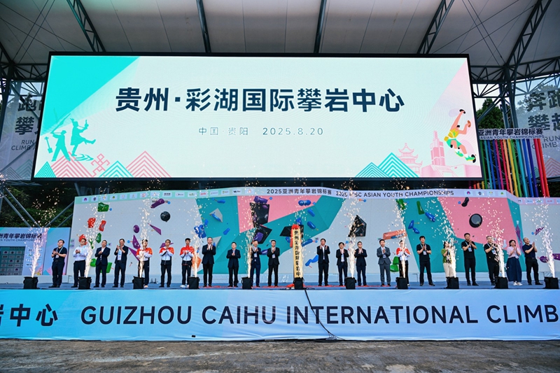 各級領導及嘉賓共同見證貴州·彩湖國際攀巖中心正式揭牌。