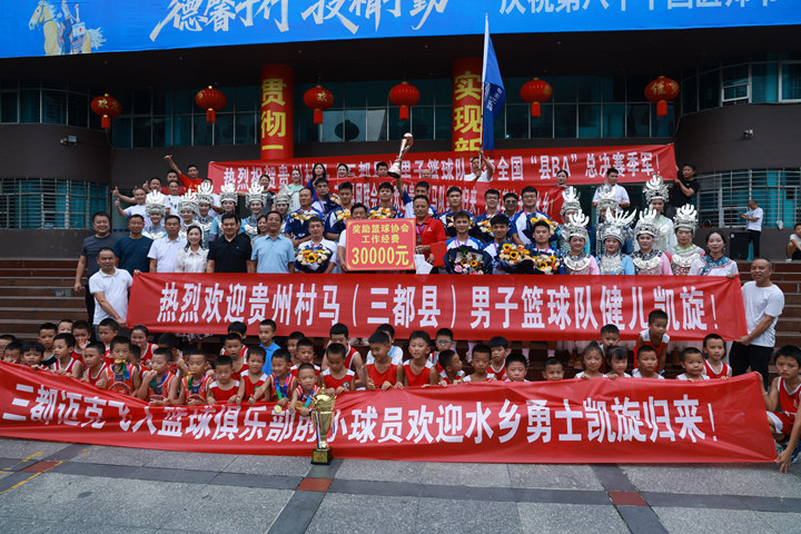 貴州村馬（三都縣）籃球隊受到熱烈歡迎。