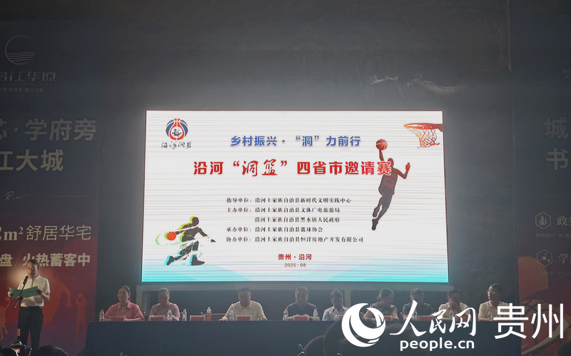 沿河“洞籃”四省市邀請賽開幕式現場。人民網 黃小桃攝