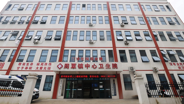 周覃鎮中心衛生院。