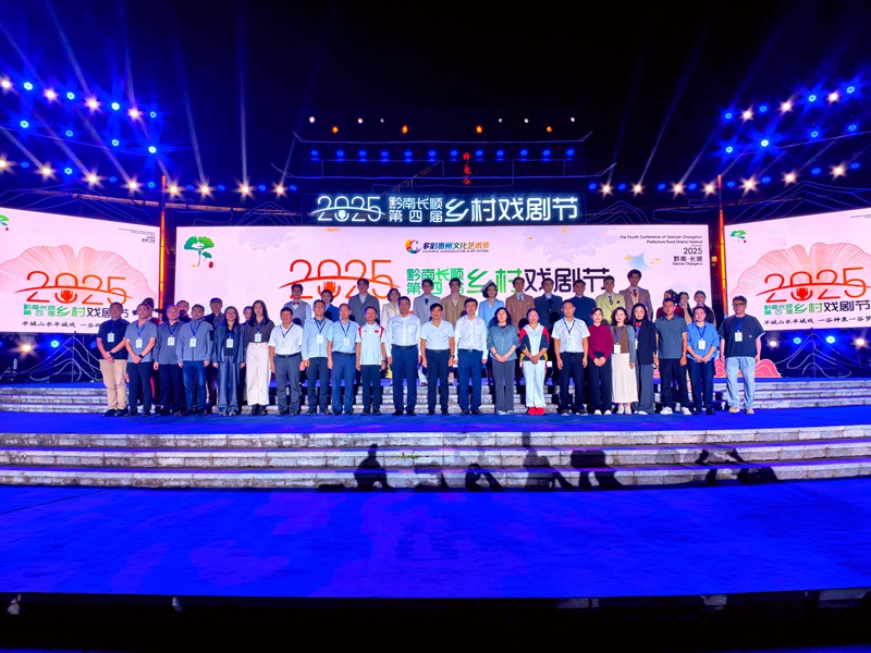 黔南長順第四屆鄉村戲劇節在貴州長順縣開幕。