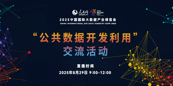 “公共數據開發利用”交流活動