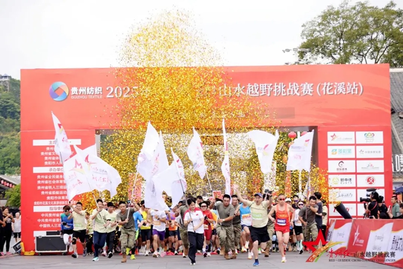 2025年貴州紅·山水越野挑戰賽（花溪站）開賽。