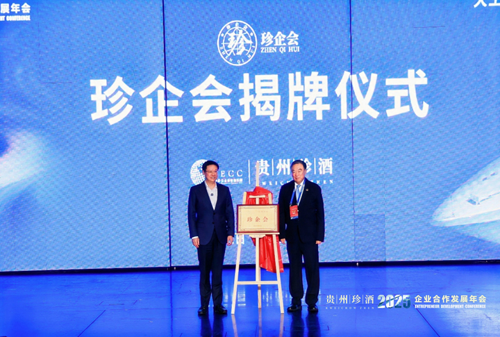貴州珍酒總冠名！2025企業合作發展年會盛大啟幕。