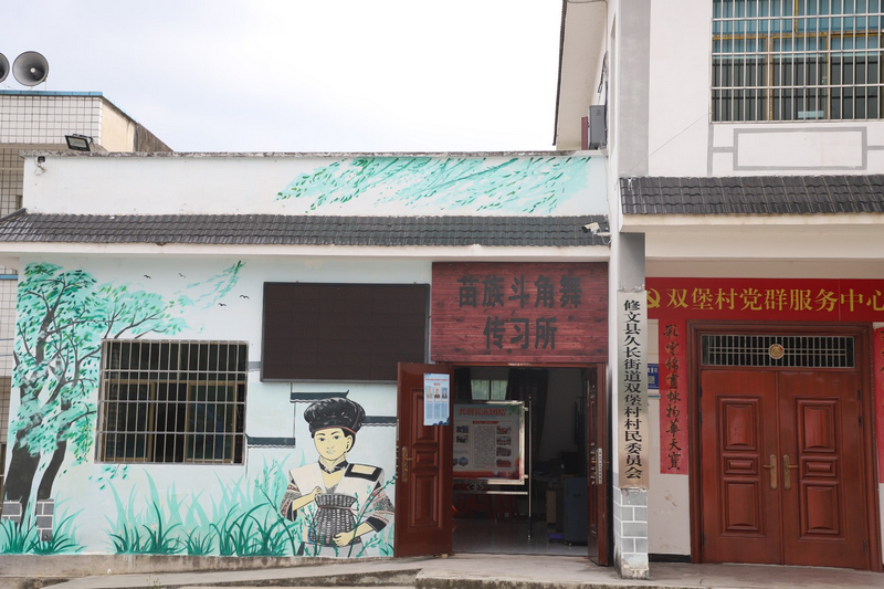 雙堡村苗族斗角舞傳習所。陶群攝