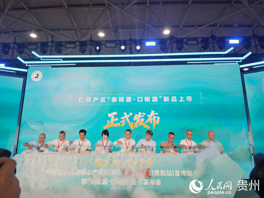 仁懷產區“親民酒·口糧酒”新品上市發布儀式。人民網 黃小桃攝