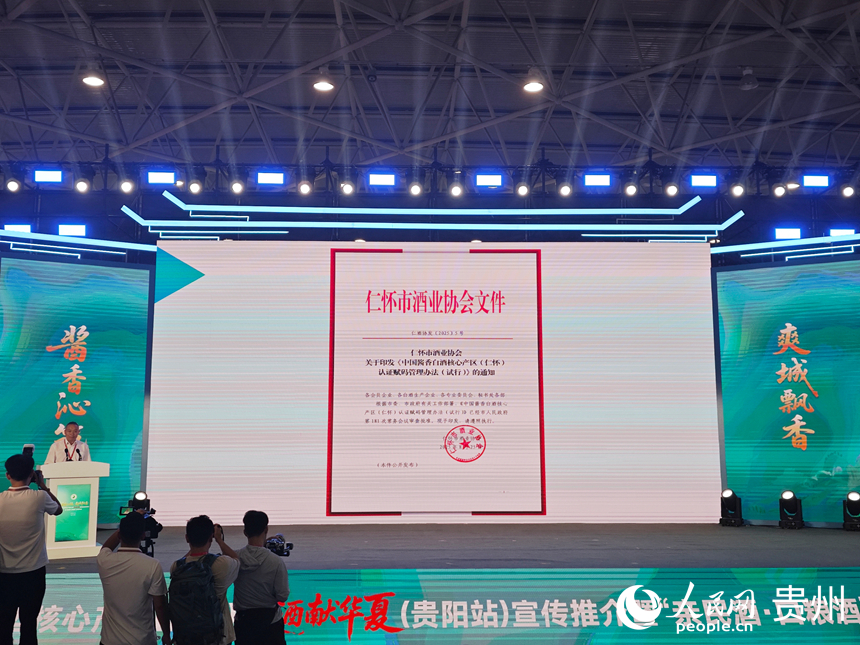 《中國醬香白酒核心產區（仁懷）認證賦碼管理辦法》發布。人民網 黃小桃攝