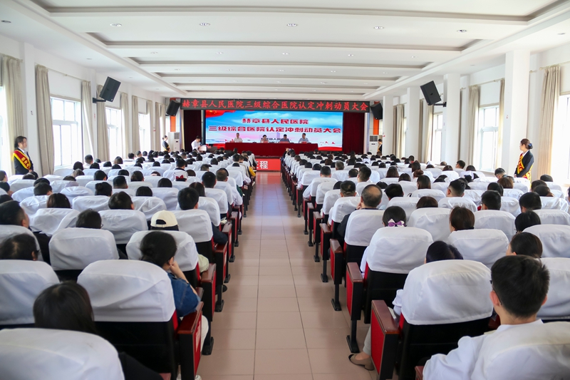 赫章縣人民醫院三級綜合醫院認定沖刺動員大會會場.jpg