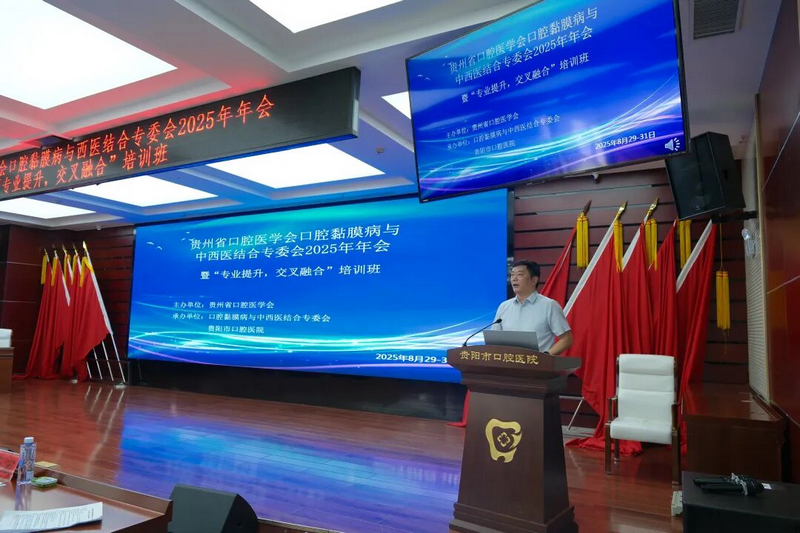 貴陽市口腔醫院黨委書記馮紅超致辭。