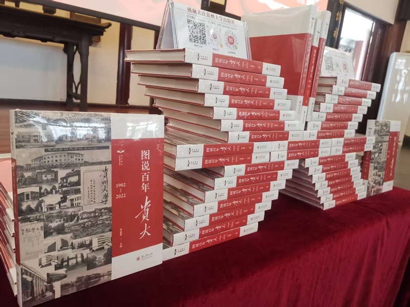 4.《圖說百年貴大》新書分享會現場。貴州大學 供圖.jpg