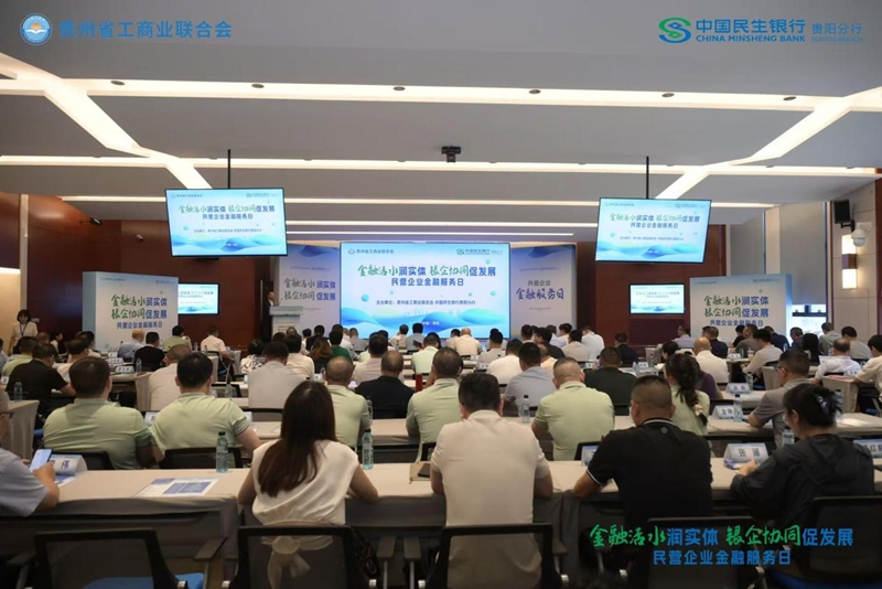 民生銀行貴陽分行與貴州省工商聯舉辦的民營企業金融服務日活動現場。